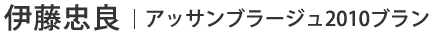 伊藤忠良 | アッサンブラージュ2010ブラン