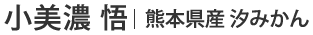 小美濃悟 | 熊本県産 汐みかん