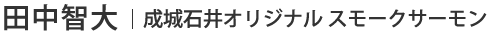 田中智大 | 成城石井オリジナル スモークサーモン