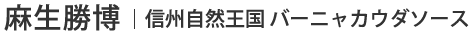 麻生勝博 | 信州自然王国 バーニャカウダソース