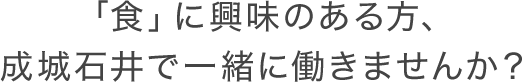 「食」に興味のある方、成城石井で一緒に働きませんか？