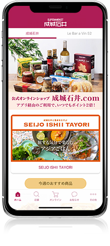 成城石井アプリ