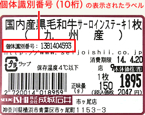 個体識別番号（10桁）の表示されたラベル