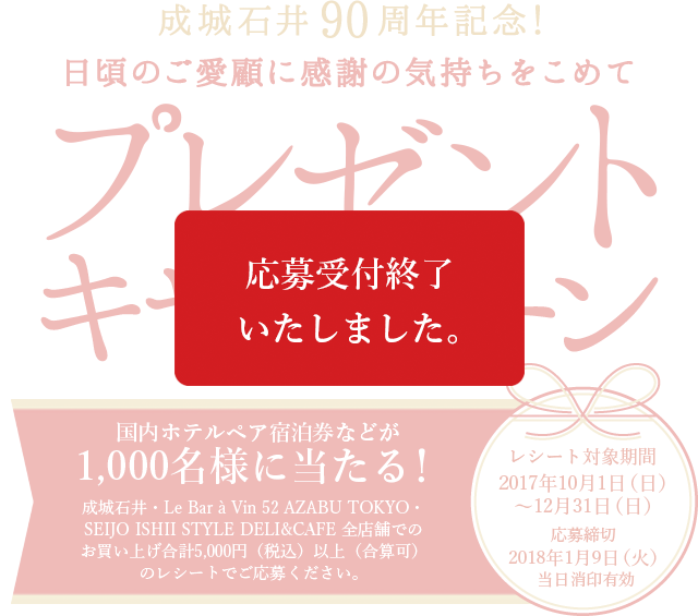 成城石井90周年記念！　日頃のご愛顧の感謝の気持ちをこめて　プレゼントキャンペーン　応募受付終了いたしました