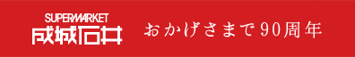 SUPERMARKET 成城石井　おかげさまで90周年