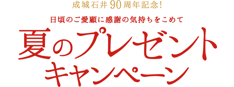 成城石井90周年記念！　日頃のご愛顧の感謝の気持ちをこめて　夏のプレゼントキャンペーン