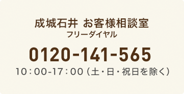 成城石井 お客様相談室フリーダイヤル 0120-141-565 土曜・日曜・祝日を除く平日午前10時~午後5時まで
