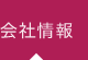 会社情報