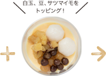 白玉、豆、サツマイモをトッピング!