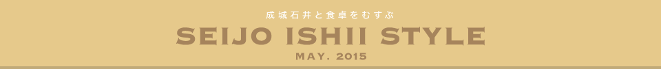 成城石井と食卓をむすぶ　SEIJO ISHII STYLE May.2015