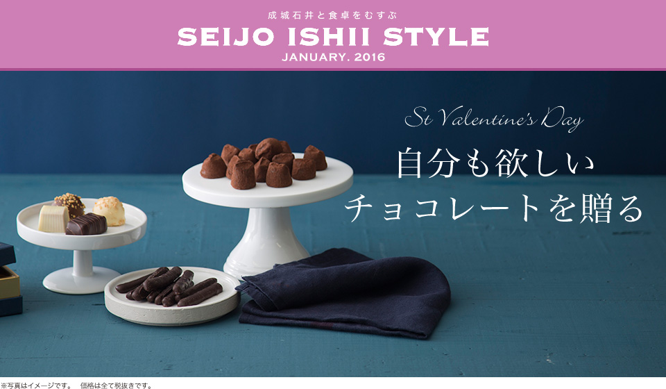 成城石井と食卓をむすぶ SEIJO ISHII STYLE JANUARY. 2016 自分も欲しい チョコレートを贈る