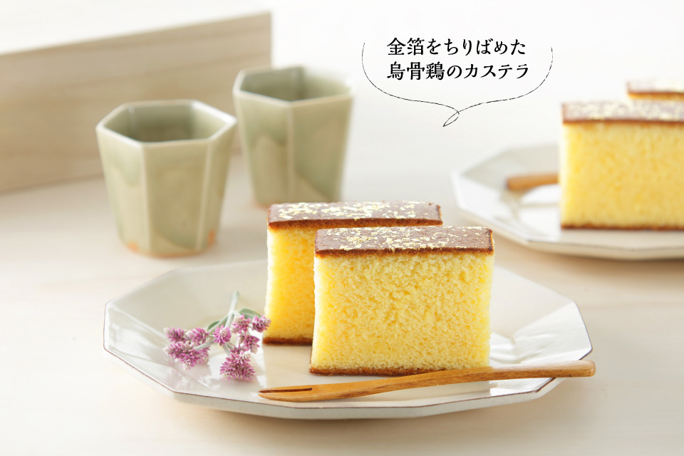 金箔をちりばめた 烏骨鶏のカステラ