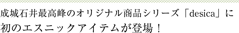 成城石井最高峰のオリジナル商品シリーズ「desica」に初のエスニックアイテムが登場！