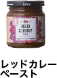 レッドカレーペースト