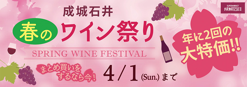 成城石井 春のワイン祭り SPRING WINE FESTIVAL まとめ買いをするなら今！4/1（Sun.）まで 年に2回の大特価!!