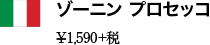 ゾーニン プロセッコ ¥1,590+税