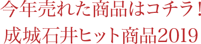 今年売れた商品はコチラ！成城石井ヒット商品2019