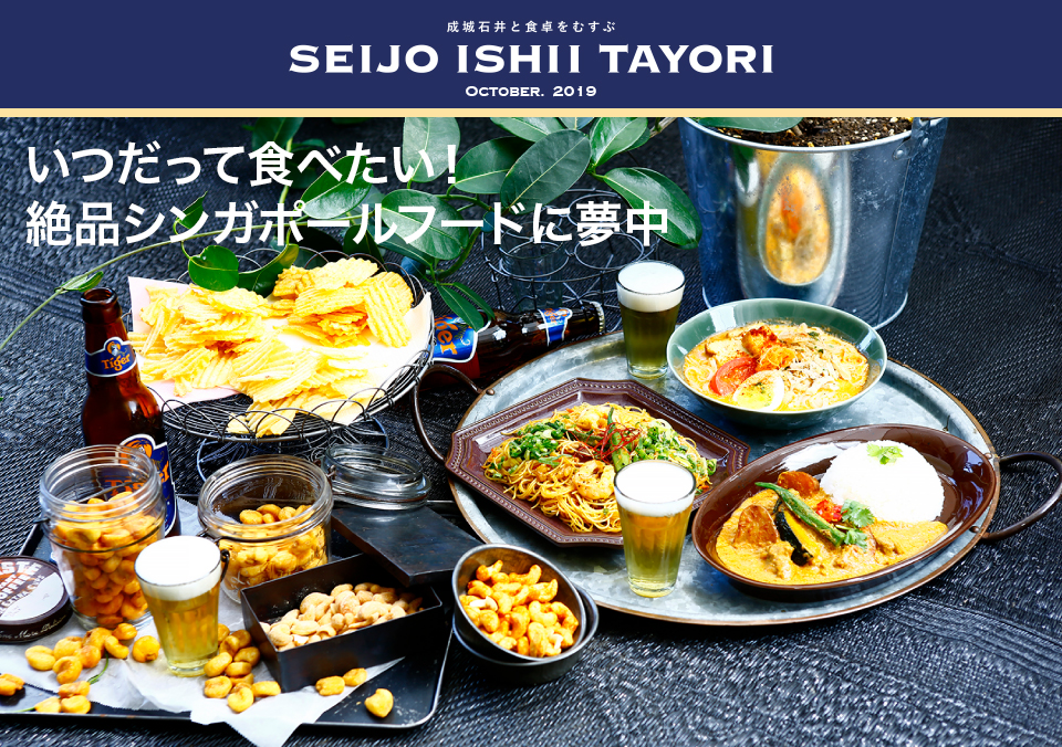 成城石井と食卓をむすぶ SEIJO ISHII TAYORI OCTOBER. 2019いつだって食べたい！絶品シンガポールフードに夢中