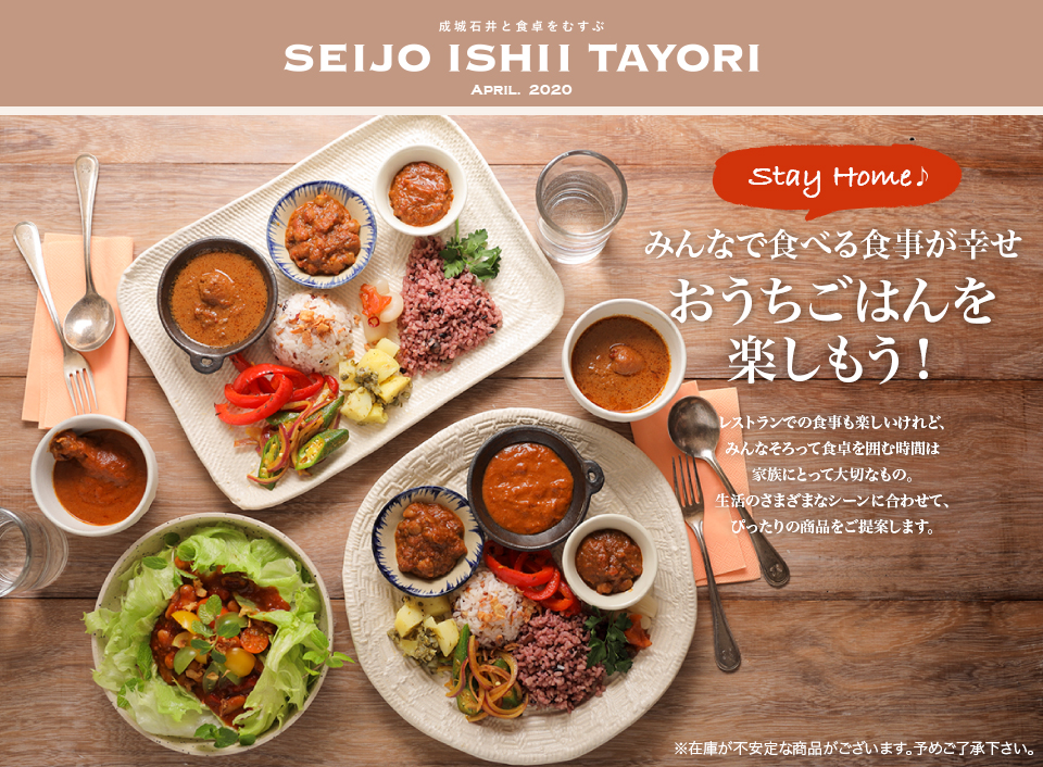 成城石井と食卓をむすぶ SEIJO ISHII TAYORI APRIL. 2020みんなで食べる食事が幸せ おうちごはんを楽しもう！
