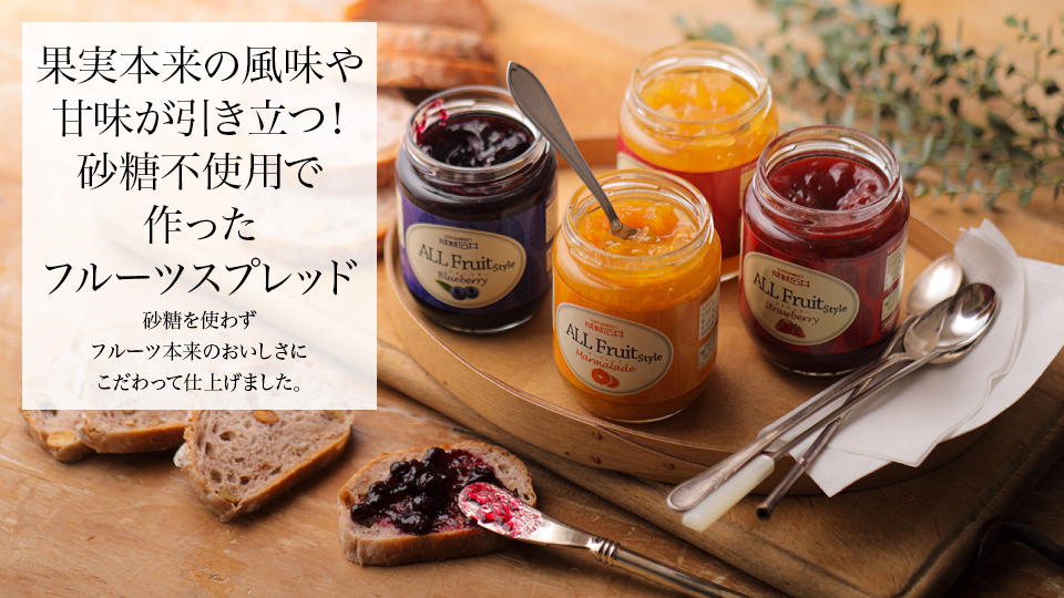 果実本来の風味や甘味が引き立つ！砂糖不使用で作ったフルーツスプレッド 砂糖を使わずフルーツ本来のおいしさにこだわって仕上げました。