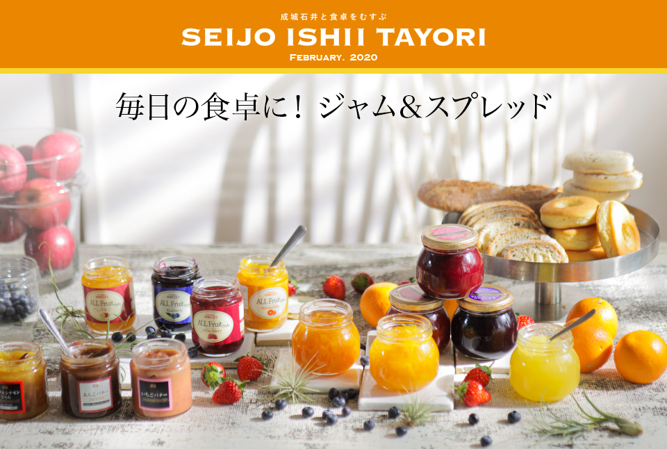 成城石井と食卓をむすぶ SEIJO ISHII TAYORI FEBRUARY. 2020毎日の食卓に！ジャム&スプレッド